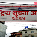 संसद में पेश होगी राष्ट्रीय सूचना आयोग की वार्षिक रिपोर्ट, पीएम ओली देंगे जानकारी