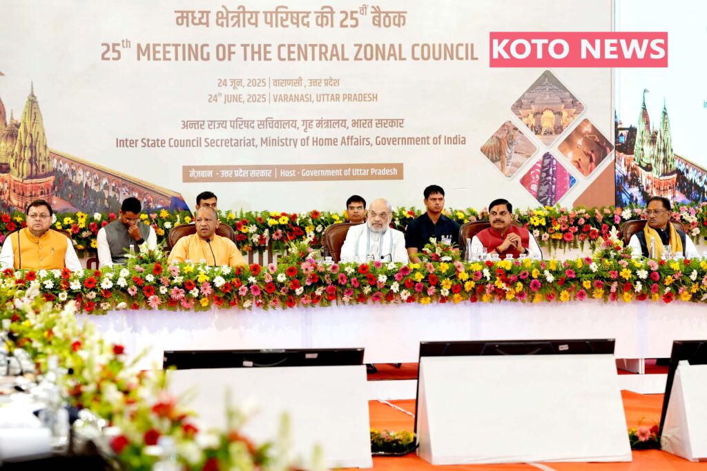 वाराणसी में आयोजित मध्य क्षेत्रीय परिषद की 25वीं बैठक सम्पन्न — विकास, सुरक्षा, पर्यटन एवं स्वास्थ्य पर हुआ विस्तृत विमर्श
