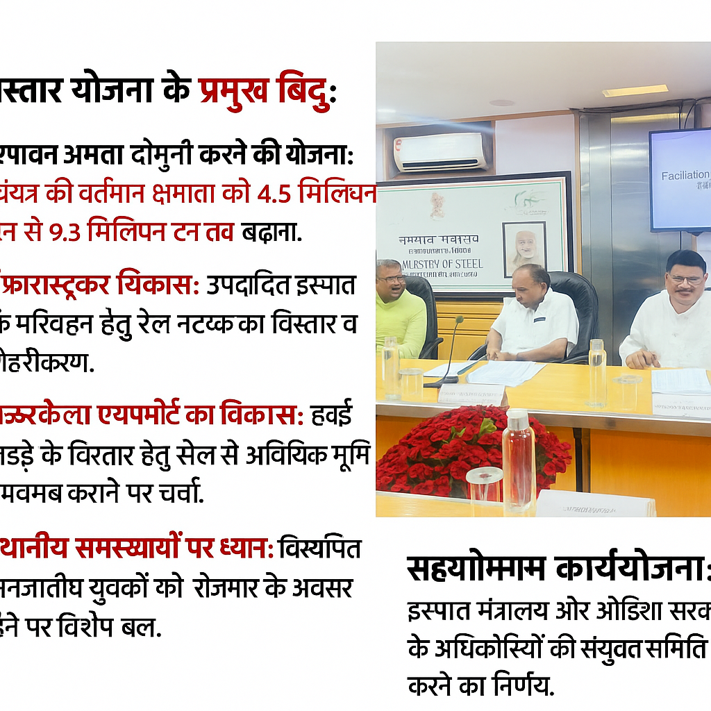 ओडिशा में राउरकेला इस्पात संयंत्र विस्तार विकास रोजगार और जनजातीय सशक्तिकरण की दिशा में एक महत्वपूर्ण पहल
