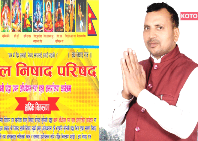 नेपाल निषाद परिषद का लुम्बिनी प्रांत में प्रथम अधिवेशन 7 अगस्त को निषाद समाज में नई ऊर्जा और एकता का संकल्प