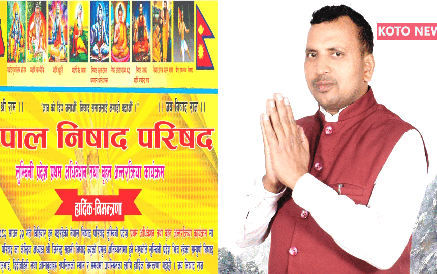 नेपाल निषाद परिषद का लुम्बिनी प्रांत में प्रथम अधिवेशन 7 अगस्त को निषाद समाज में नई ऊर्जा और एकता का संकल्प
