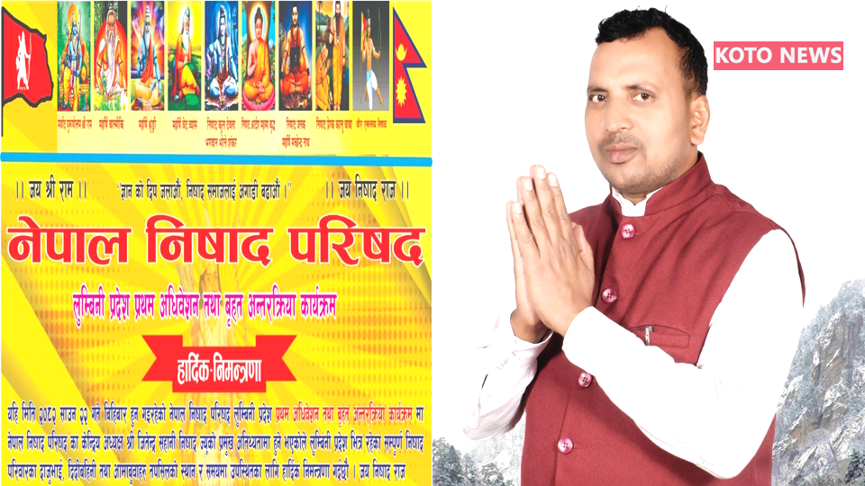 नेपाल निषाद परिषद का लुम्बिनी प्रांत में प्रथम अधिवेशन 7 अगस्त को निषाद समाज में नई ऊर्जा और एकता का संकल्प