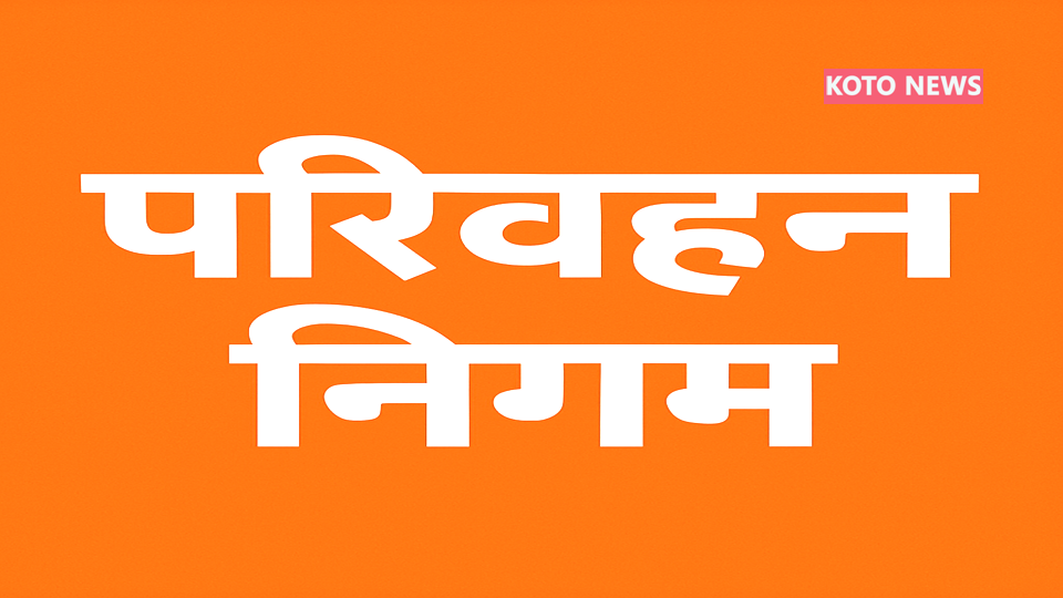 परिवहन निगम