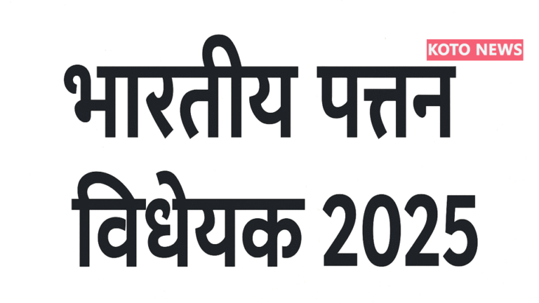 भारतीय पत्तन विधेयक 2025