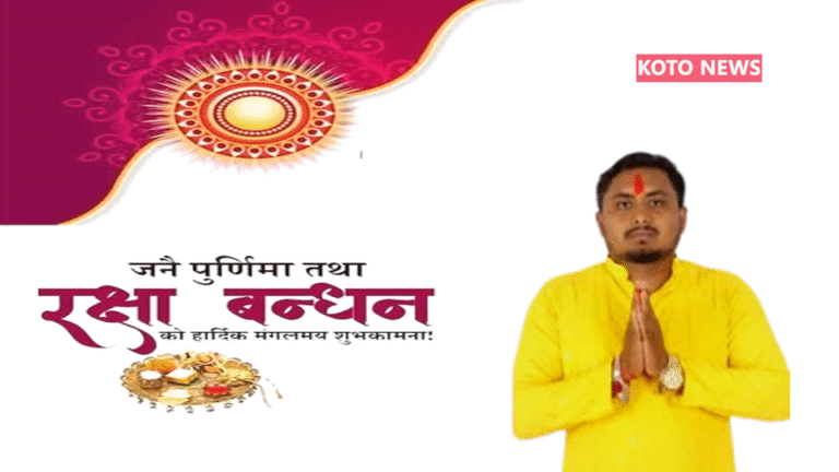 रक्षाबंधन मोहन सहानी निषाद