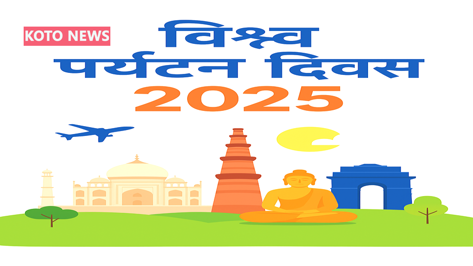 विश्व पर्यटन दिवस 2025