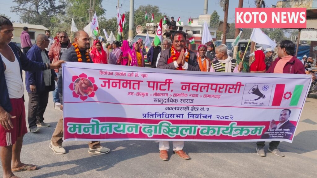 जनमत पार्टी से जिवन साहानी ने नवलपरासी क्षेत्र 2 से सांसद पद के लिए भरा नामांकन, उमड़ा जनसैलाब