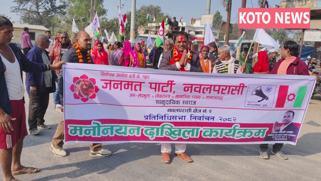 जनमत पार्टी से जिवन साहानी ने नवलपरासी क्षेत्र 2 से सांसद पद के लिए भरा नामांकन, उमड़ा जनसैलाब