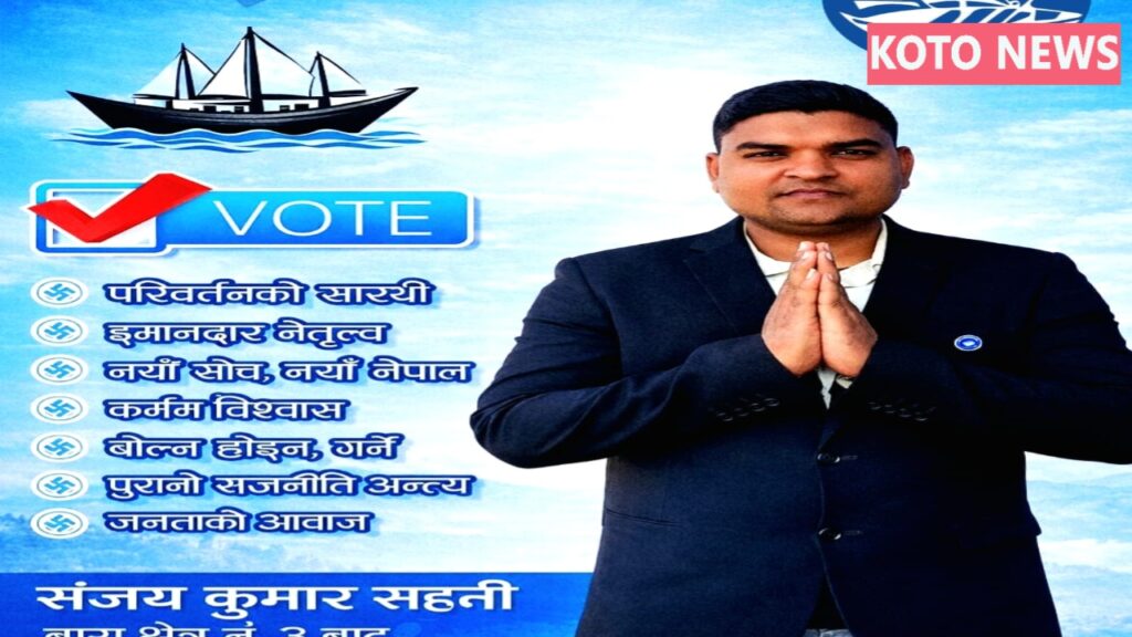 संजय कुमार सहनी