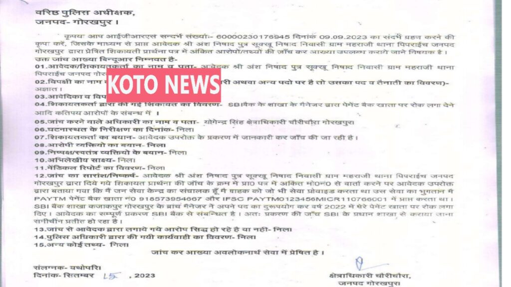 SBI गोरखपुर शाखा पर खाता सील करने का आरोप, जन सेवा केंद्र संचालक की IGRS शिकायत पर पुलिस जांच