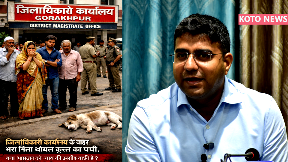 गोरखपुर जिलाधिकारी कार्यालय परिसर में घायल पपी मृत मिलने से प्रशासनिक व्यवस्था पर सवाल उठे। लोगों ने समय पर उपचार न मिलने और लापरवाही को लेकर नाराज़गी जताई, परिसर की व्यवस्था सुधारने की मांग की।