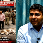 गोरखपुर जिलाधिकारी कार्यालय परिसर में घायल पपी मृत मिलने से प्रशासनिक व्यवस्था पर सवाल उठे। लोगों ने समय पर उपचार न मिलने और लापरवाही को लेकर नाराज़गी जताई, परिसर की व्यवस्था सुधारने की मांग की।