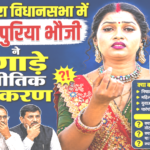 चौरी-चौरा 2026: ‘गोरखपुरिया भौजी’ रिंकी निषाद की दस्तक से सियासत में बड़ा उलटफेर