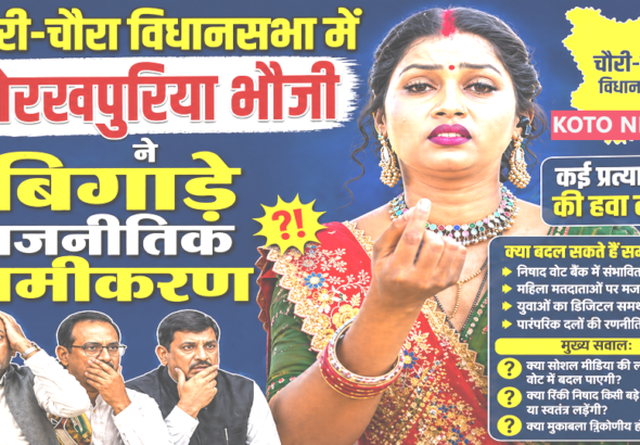 चौरी-चौरा 2026: ‘गोरखपुरिया भौजी’ रिंकी निषाद की दस्तक से सियासत में बड़ा उलटफेर