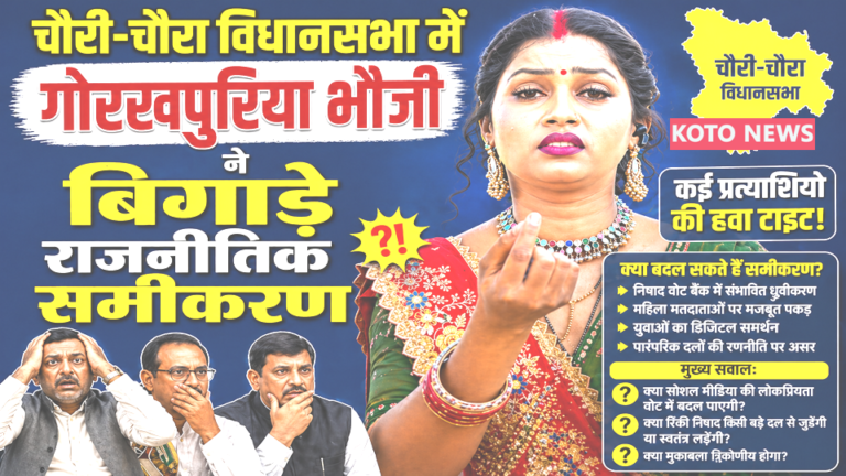 चौरी-चौरा 2026: ‘गोरखपुरिया भौजी’ रिंकी निषाद की दस्तक से सियासत में बड़ा उलटफेर