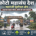 कोटो महासंघ में अचानक बदला मौसम तेज आंधी-बारिश से महराजी पूर्वांचल राज्य में जनजीवन अस्त-व्यस्त