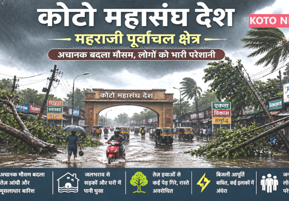 कोटो महासंघ में अचानक बदला मौसम तेज आंधी-बारिश से महराजी पूर्वांचल राज्य में जनजीवन अस्त-व्यस्त