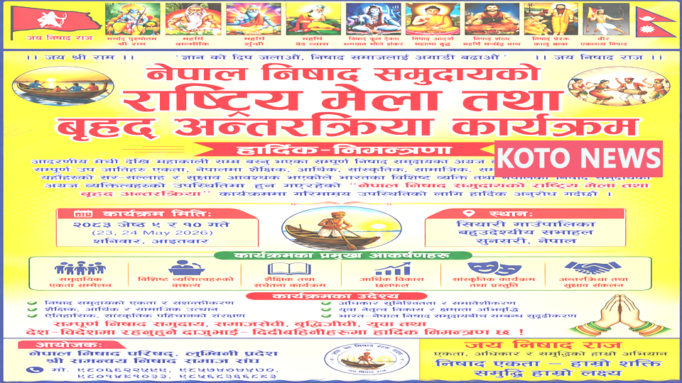 नेपाल निषाद समुदाय राष्ट्रीय बैठक एवं बृहद अंतरक्रिया कार्यक्रम की तैयारियां