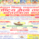 नेपाल निषाद समुदाय राष्ट्रीय बैठक एवं बृहद अंतरक्रिया कार्यक्रम की तैयारियां
