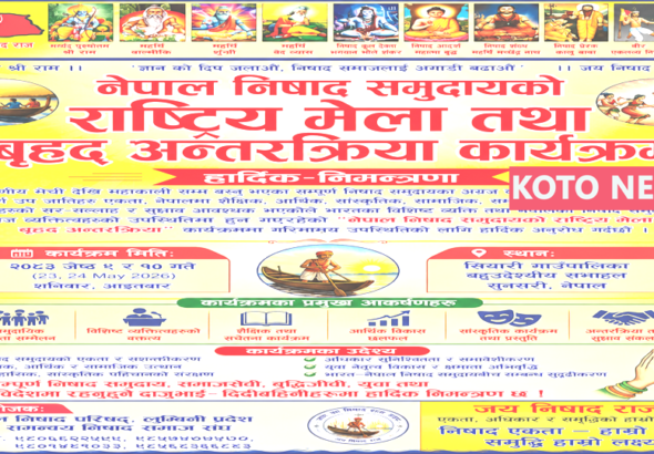 नेपाल निषाद समुदाय राष्ट्रीय बैठक एवं बृहद अंतरक्रिया कार्यक्रम की तैयारियां