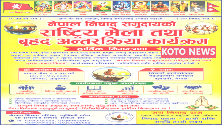 नेपाल निषाद समुदाय राष्ट्रीय बैठक एवं बृहद अंतरक्रिया कार्यक्रम की तैयारियां